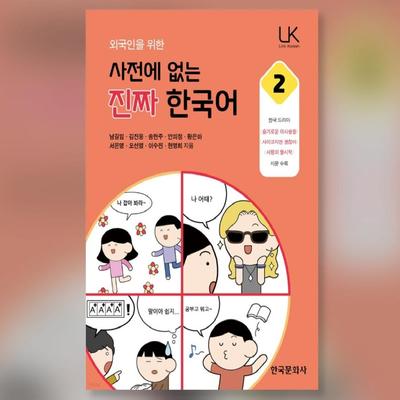 Real Korean Not In the Dictionary for Foreigners 2 Korean Study Book
