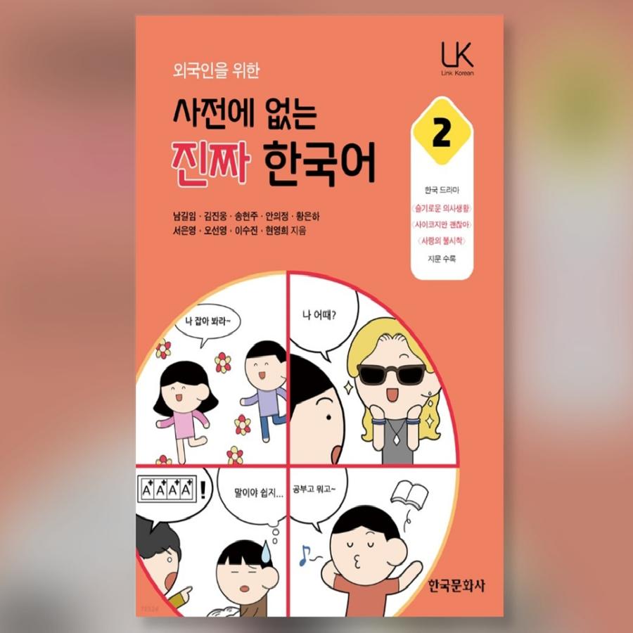 

Настоящий корейский язык отсутствует в словаре для иностранцев 2 Korean Study Book