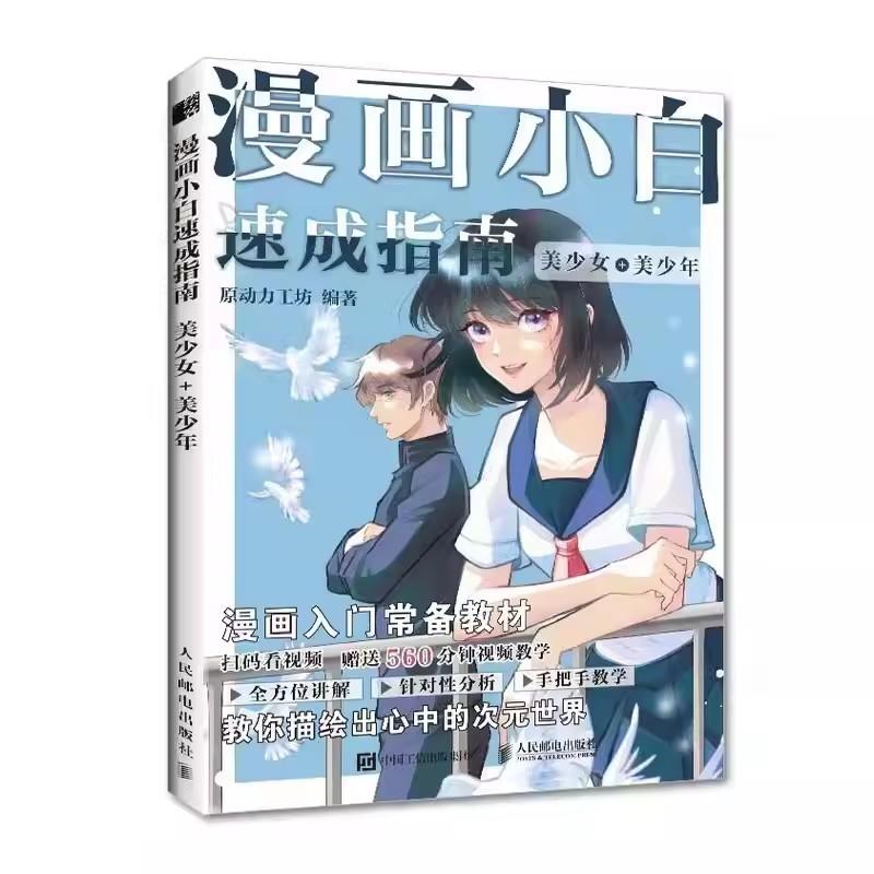 Complete Manga Drawing Guide for Beginners - Basic Comprehensive Skills + Beautiful Girls & Boys Sketching Tutorial Book