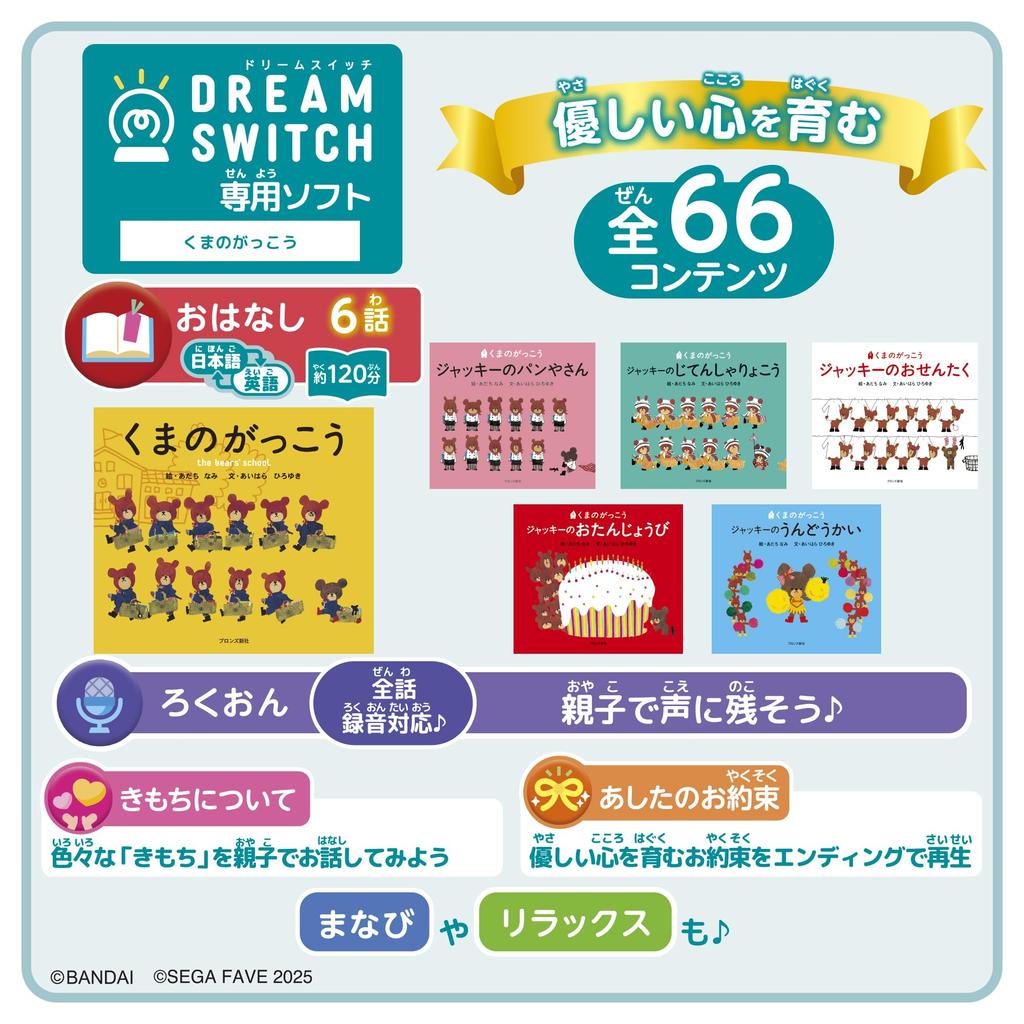 SEGA FAVE DREAM SWITCH exclusive software The Bears' School [2025 ver.]
