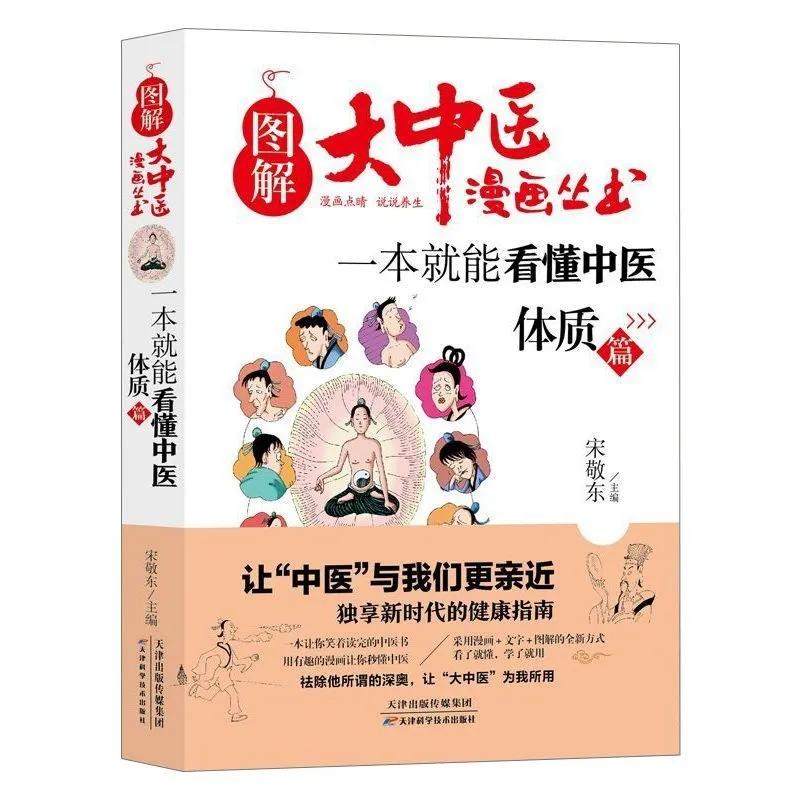 One Book to Understand Chinese Medicine: Illustrated & Comic Style Guide to TCM Health & Body Types dazhongyi