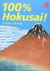 ART 100%Hokusai! (100% MUSEUM)