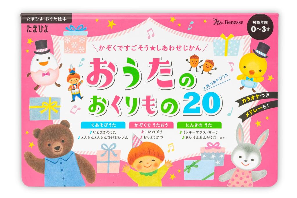 Let's Spend Happy Time Together As a Family! Song Gift 20 (Tamahiyo Song Picture Book)