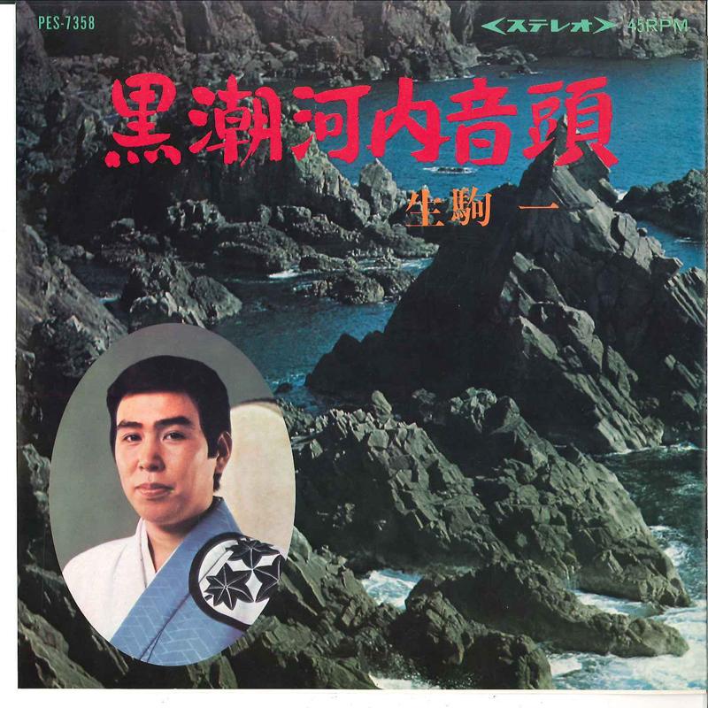 

Пластинка 7 дюймов HAJIME IKOMA Kuroshio Kawachi Ondo PES7358 COLUMBIA 1972 Япония Японская Энка Традиционная Б/У