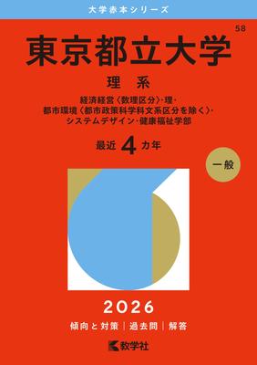 Edición Universidad Libro Rojo Metropolitano de Tokio (Ciencias) (Serie 2026)
