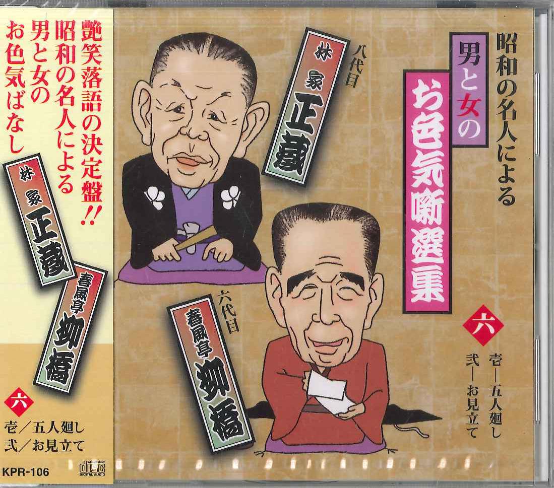 

CD SHOZO HAYASHIYA(8TH), RYUKYO SYUNPU - Showa No Meijin Niyoru Otoko To Onn KPR106 JP Japan Obi Japanese Comedy/Spoken Word Used