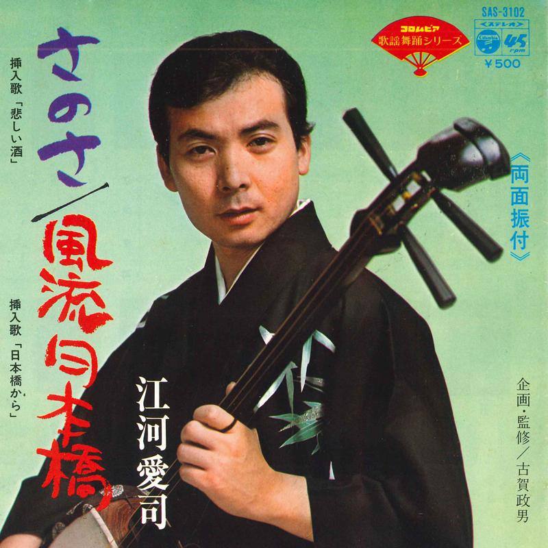 7inch Record AIJI EGAWA - Sanosa / Furyu nihombashi SAS3102 COLUMBIA 1964 Japan Japanese Traditional/Folk Used