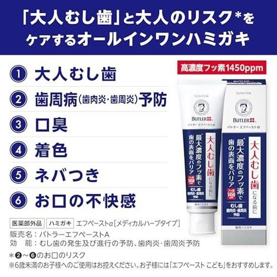 BUTLER (Butler) Quasi-drug F Paste (Alpha) Toothpaste High Concentration Fluoride 1450ppm Cavity Prevention Gum Care Periodontal Disease Bad Breath