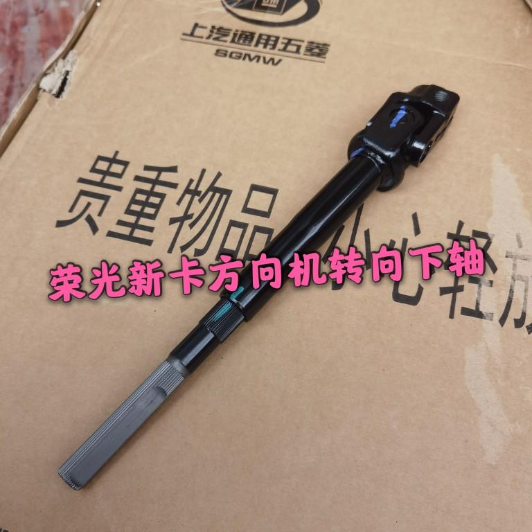 For Rongguang New Truck Genuine Small Column Steering Transmission Shaft Steer Machine Lower Shafts RG New Truck