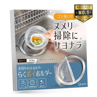 Drain Garbage Receptacle for Slimy Drain Net Holder Made of Stainless Steel for Drain Rakupoi Holder Igatta Diameter [Goodbye Cleaning] 14.5cm (for