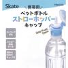 Skater Plastic Bottle Cap Straw One Push Open Case Included 500ml 350mll Dull Gray Installation Cap One Touch PSHC5S-A