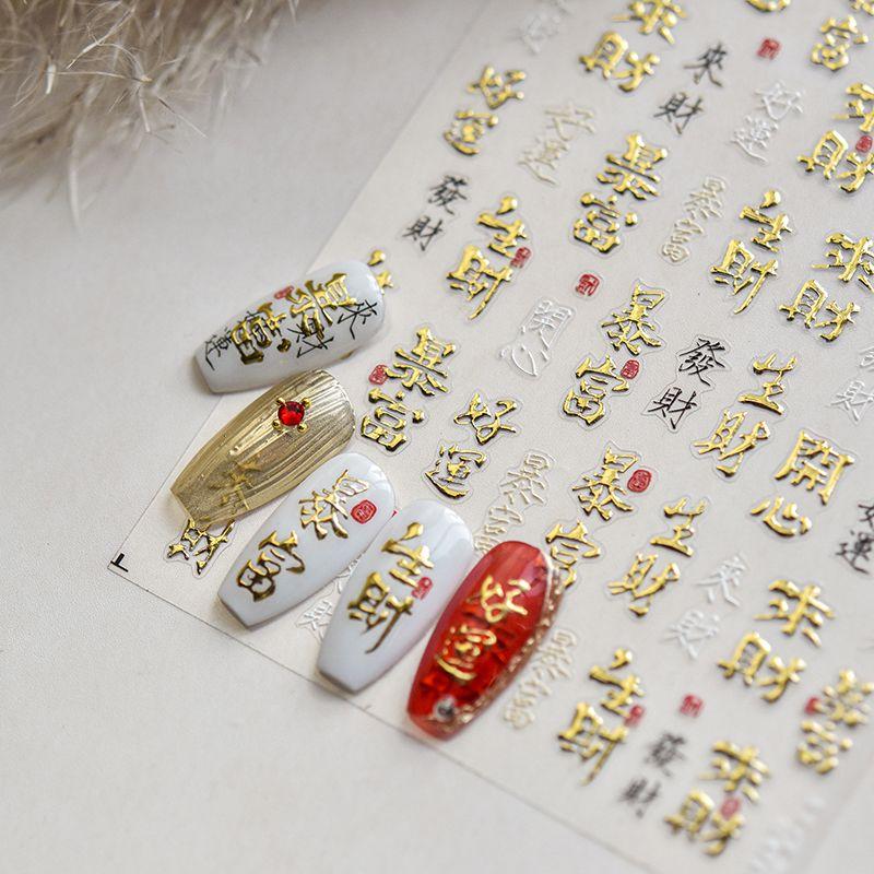 

Gilding Rich Nail Stickers New Year Relief 5D New Year Fortune Festive Nail Stickers Fu Decorations Good luck make money 4741