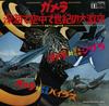 LP Record OST  Gamera KKS4031 DAIEI 1971 Japan Japanese Soundtracks Used