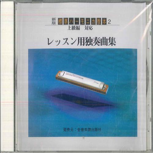 CD VARIOUS  Standard Harmonica Textbook Advanc SH004 NOT ON LABEL Japan Instrument Others Used