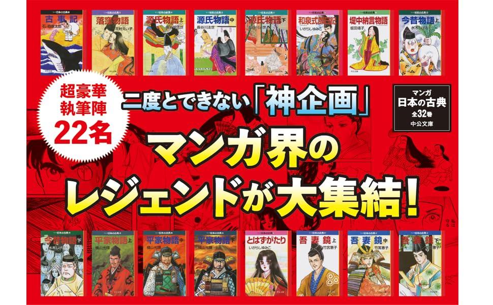 Manga Japanese Classics 32 volumes (all set) (Chukou Bunko)