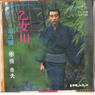 7inch Record YUKIO HASHI - Otome Kawa / Maboroshi No Hitomi SV765 VICTOR 1968 Japan Japanese Enka/Traditional Used