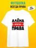 Personalized T-shirt: "Alyona Is Always Right"