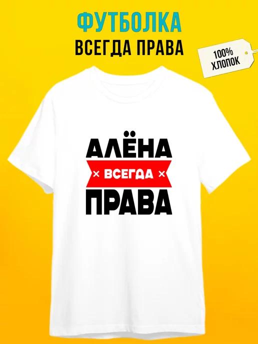 Personalized T-shirt: Alyona is always right 4XL