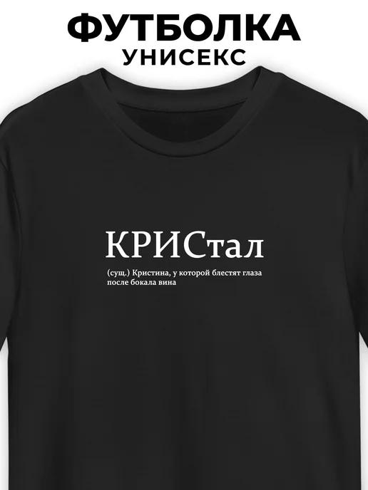 T-shirt for Kristina: KRIStal (Crystal) 3XL