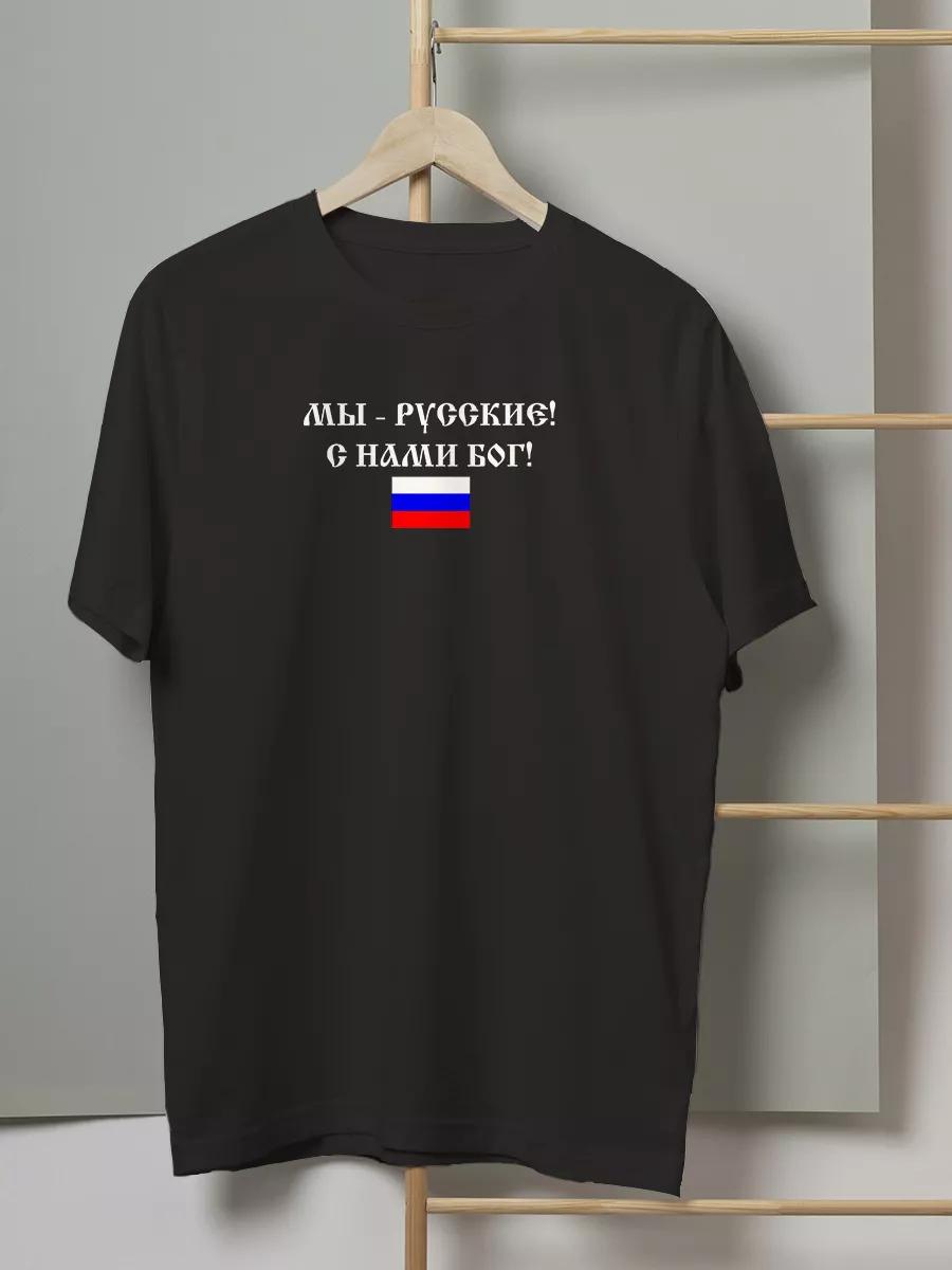 

T-shirt with the words We are Russians! God is with us! 4XL