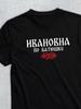 T-shirt with Patronymic Ivanovna