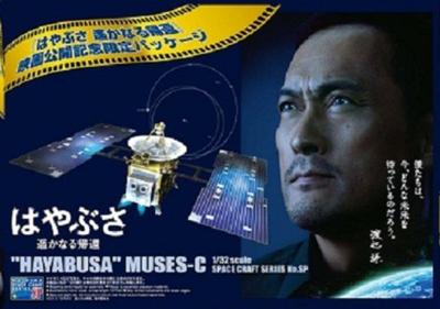 Aoshima Bunka Kyozai Space Craft Series Asteroid Explorer Hayabusa Movie Distant Limited Package Nr. SP 1/32 „Hayabusa Return“