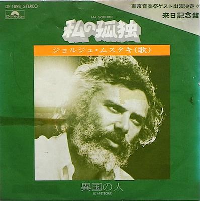 7inch Record GEORGES MOUSTAKI  Ma Solitude DP1898 Polydor 1973 Japan Pop Used