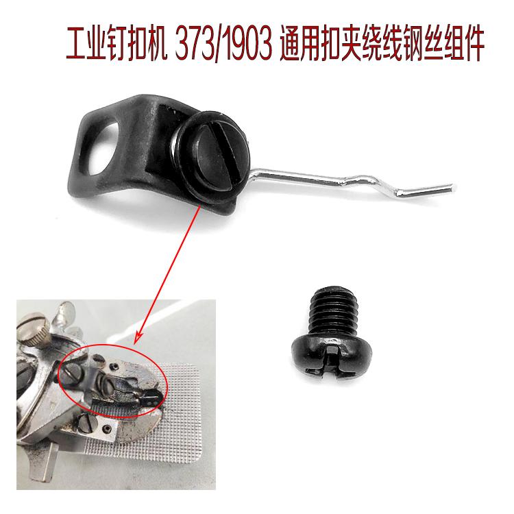 430 Juki 1903 Button Attaching Machine Clasp Cable Winder Steel Wire Assembly Button Attaching Machine Clasp Steel Wire