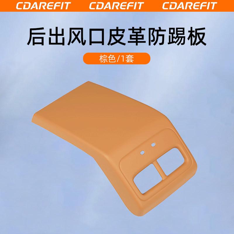 For Chery ICAUR V27 Car Rear Row Air Outlet Leather Anti Kick Panel Original Car Color Scratch Resistant Protection Panel Cover