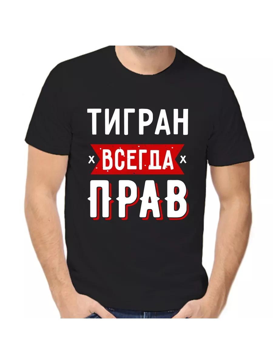 T-shirt Tigran is always right 4XL