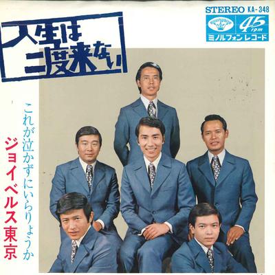 7inch Record JOY BELLS TOKYO - Jinsei Ha Ni Do Konai / Kore Ga Nak KA348 MINORU PHONE Japan Japanese Pop/Rock Used