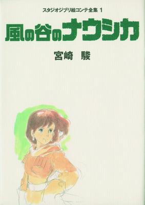 Of the Valley of the Studio Ghibli Storyboard Collection 1 Nausicaä Wind Vol.