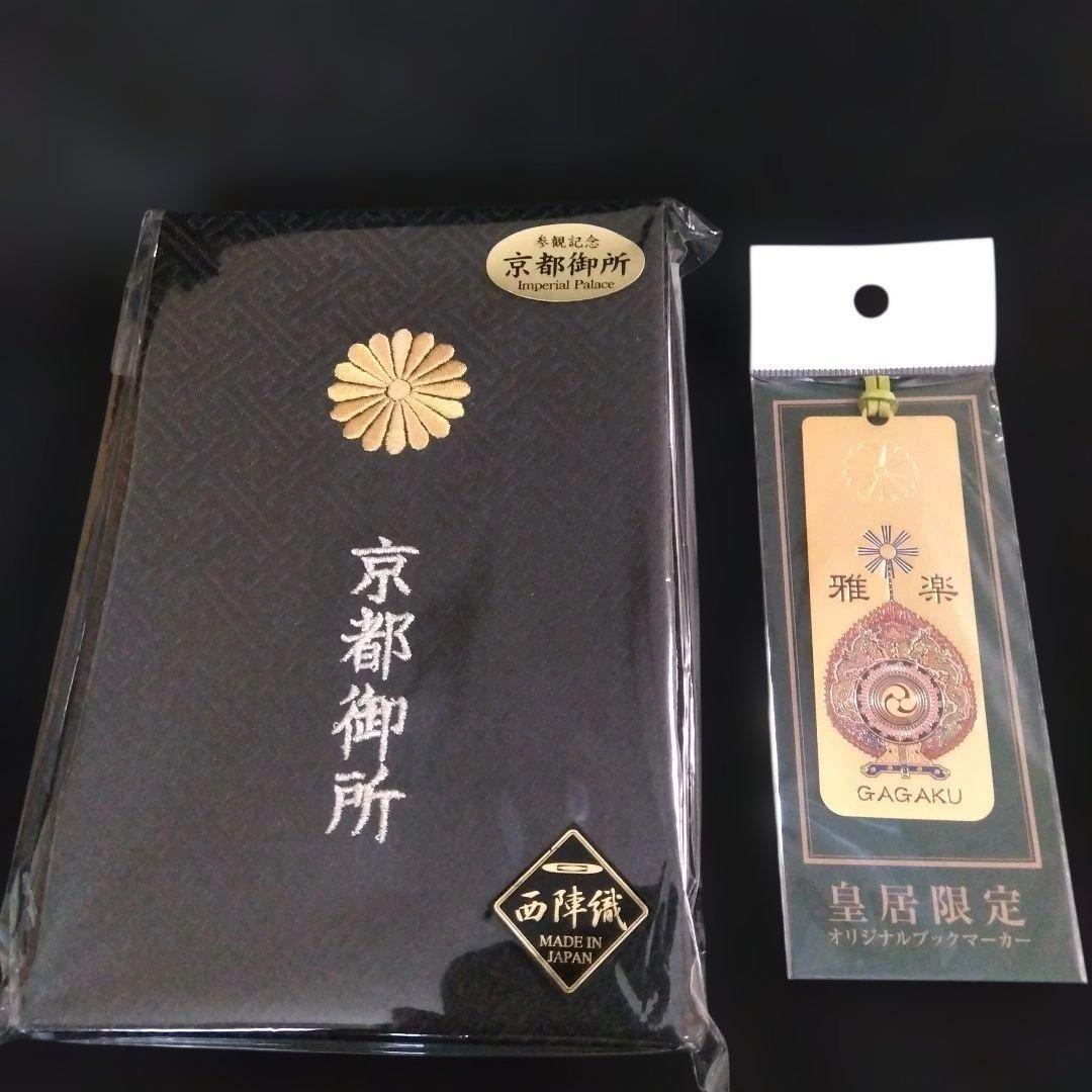 Used [New and unopened] Kyoto Imperial Palace limited goshuin book, Imperial Palace limited bookmarker (bookmark) 2-piece set