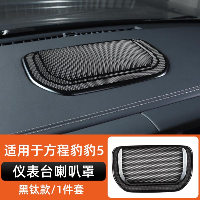 For Byd Leopard 5 Denza B5 Special Stainless Steel Speaker Cover Car Interior Decoration Modification Leopard 5