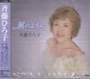 CD HIROKO SAITO  Kaze No Youni NMAX1245 KING 2016 Japan Obi Japanese EnkaTraditional Used