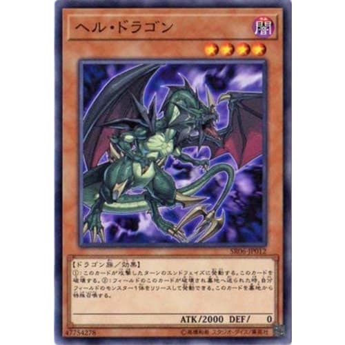 Yu-Gi-Oh! / 10th Series / Structure Deck R - Darkness Curse - / SR06-JP012 Hell Dragon