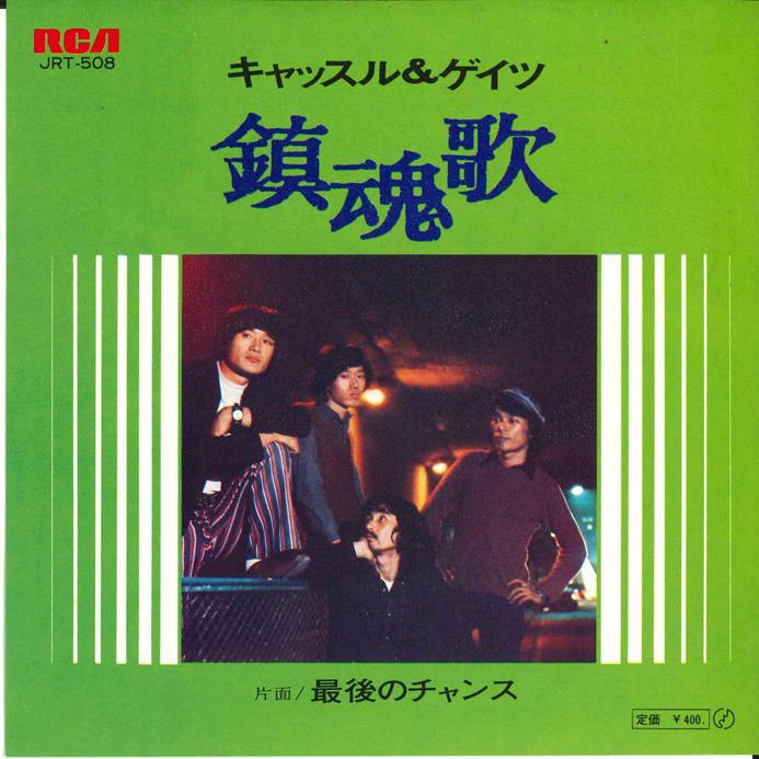 

7inch Record CASTLE & GATES - Chinkonka / Saigo No Chance JRT508 RCA 1972 Japan Japanese Pop/Rock Used