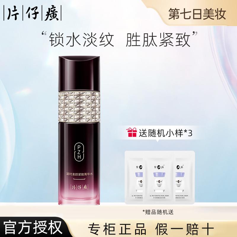 Pianzai Huang Shi Su Yan Tightening Essence Water 120ml