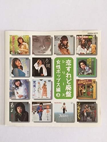 

CD VARIOUS ARTISTS, DA CAPO, YASUKO NA - Koisure do haiban series Josei Pop COCA12171 Japan Japanese Pop/Rock Used