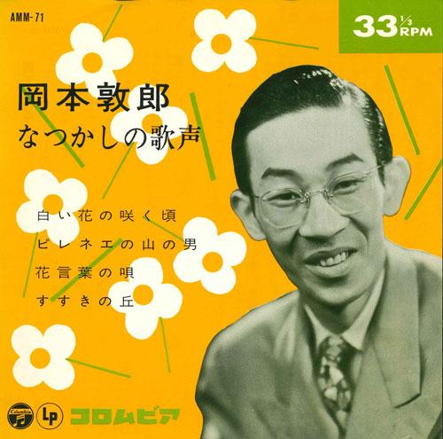 

7inch Record ATSURO OKAMOTO - Natsukashinoutagoe AMM71 COLUMBIA 1964 Japan Japanese Pop/Rock Used