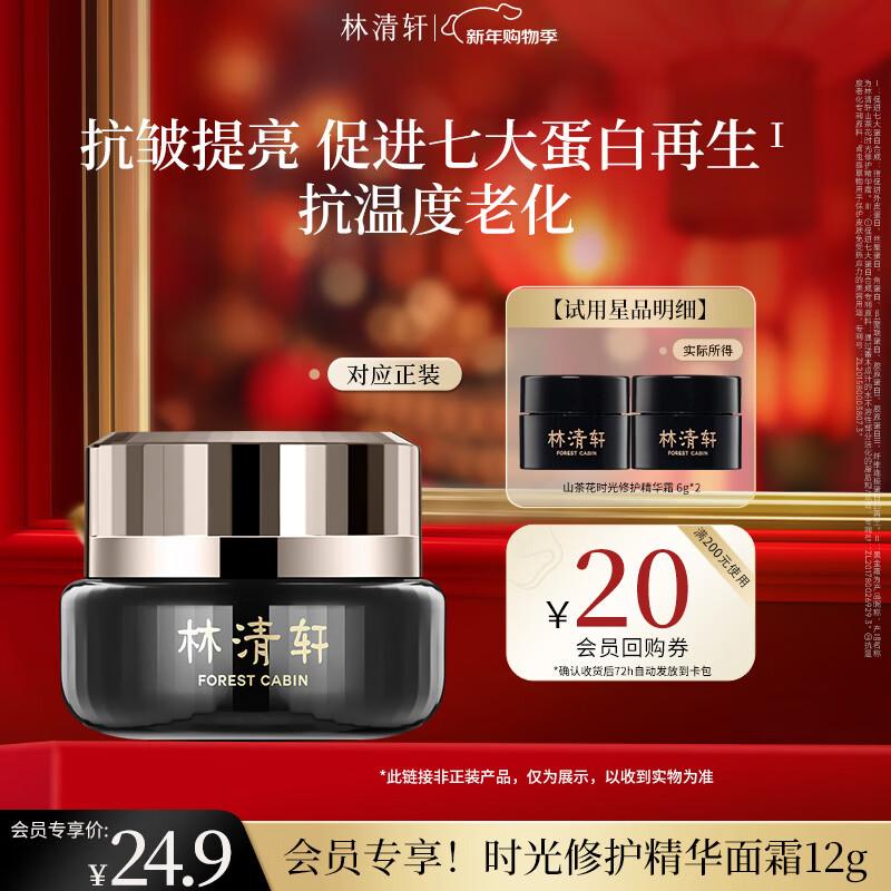 Lin Qing Xuan Camellia Time Repair Essence Cream