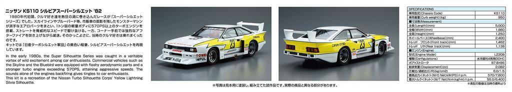 Aoshima Bunka Kyozai Scale The Model Car Series 23 Nissan KS110 Silvia Super Silhouette 1982 Plastic Model 1/24 No.