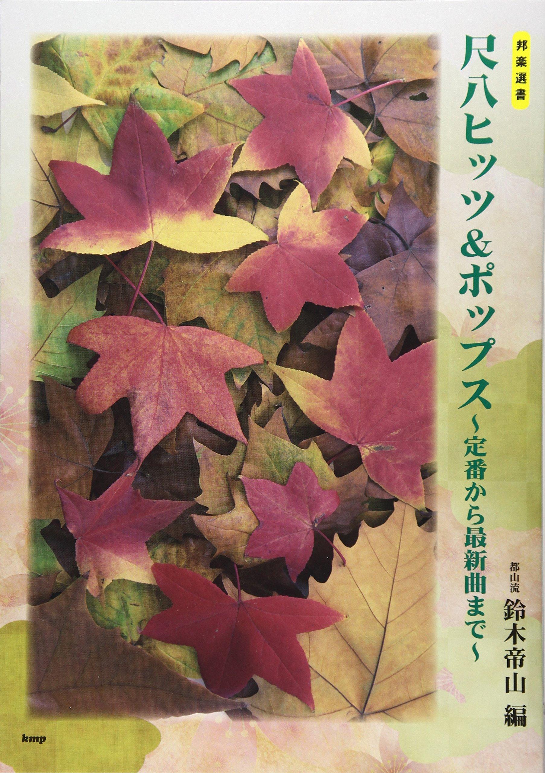 

Японская музыка Тодзанрю сякухати Хиты Поп от классики до новейших песен Подборка & - (Ноты)