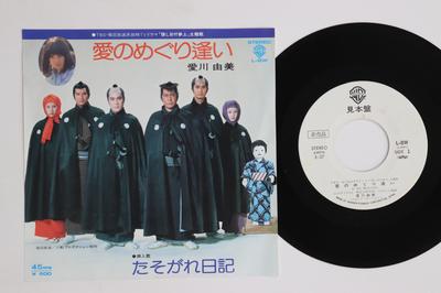 7inch Record YUMI AIKAWA - Ai No Meguriai / Tasogare Nikki L8WPROMO WARNER BROS 1976 Japan Japanese Enka Used