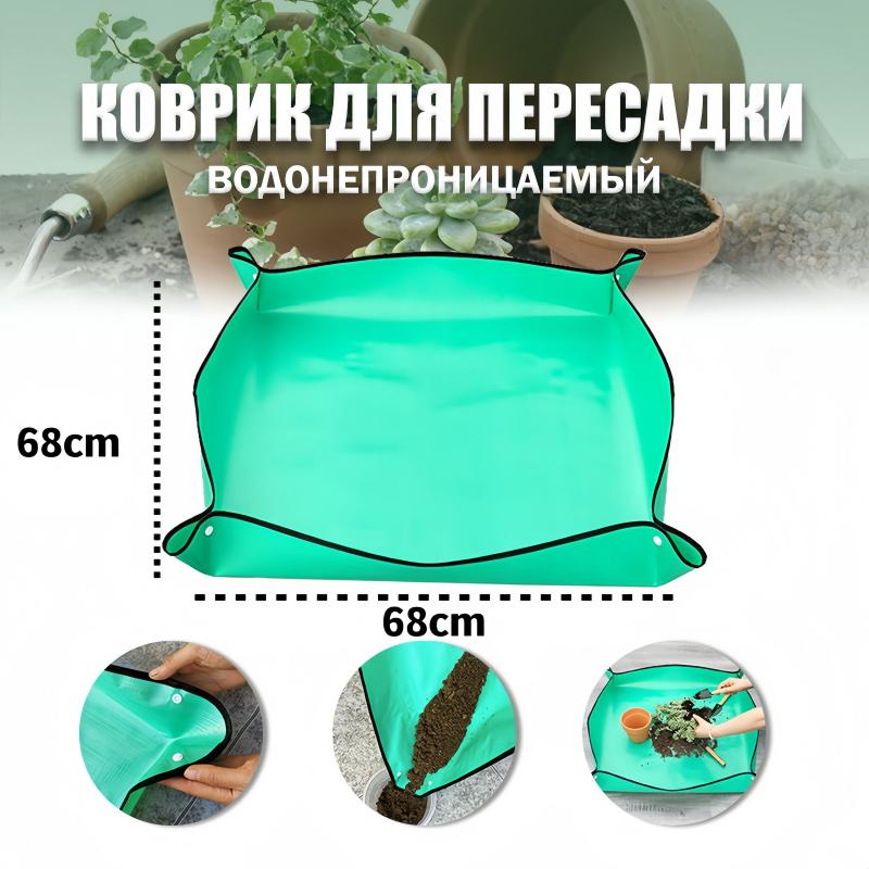 

Waterproof Plant Repotting Mat 68x68cm, Garden Kneeling Pad, Foldable Transplanting Mat for Indoor & Outdoor Gardening 68X68CM зелёный