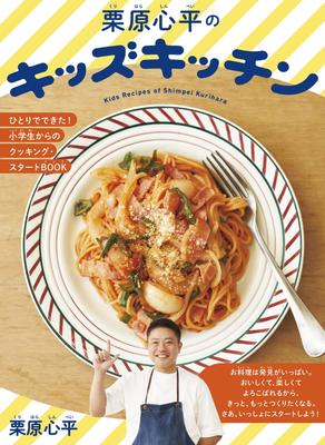 Shinpei Kids Kitchen I Made It All by Cooking Start Book for Elementary School Students Kurihara's - Myself!