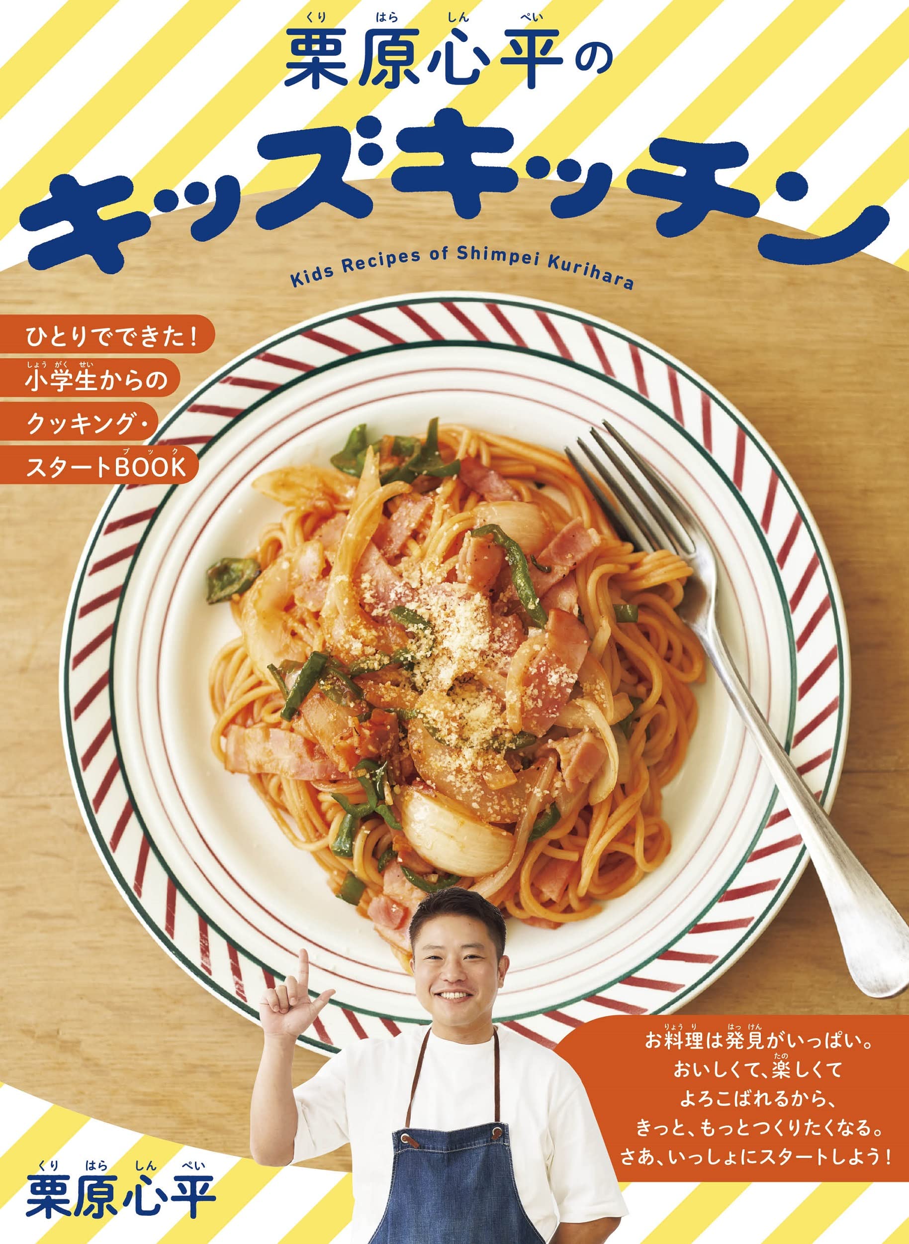 Shinpei-Kinderküche – Kochbuch für Grundschüler von Kurihara – ich habe alles selbst gemacht!