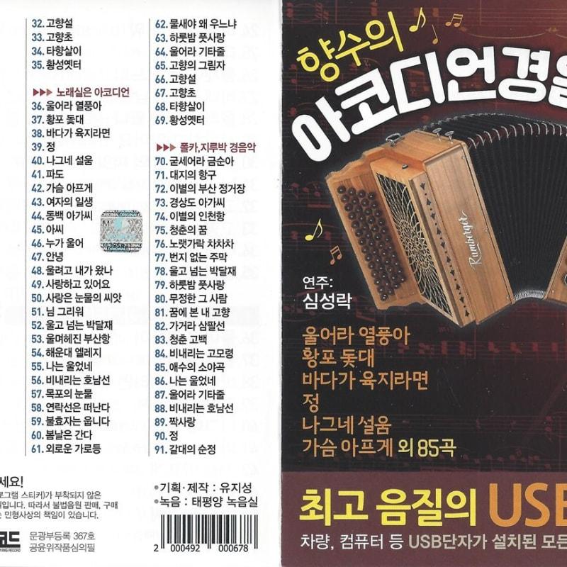 

[USB Album] 91 Accordion Light Music of Perfume