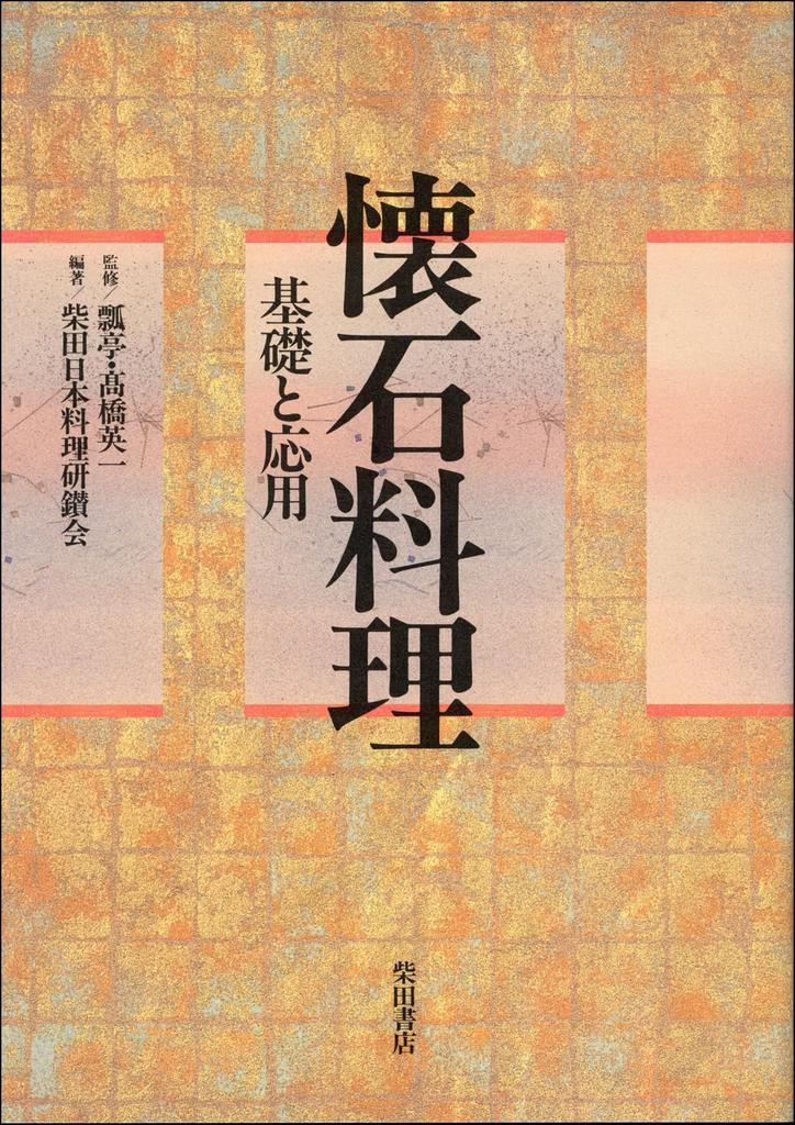 Kaiseki Basics and Applications Cuisine