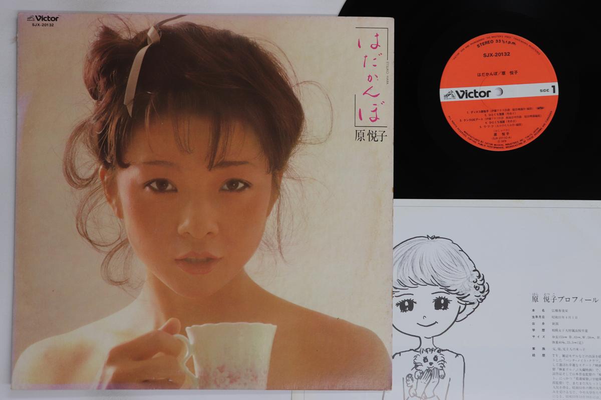 

LP Record ETSUKO HARA - Hadakanbo SJX20132 VICTOR 1979 Japan Japanese Pop/Rock Used